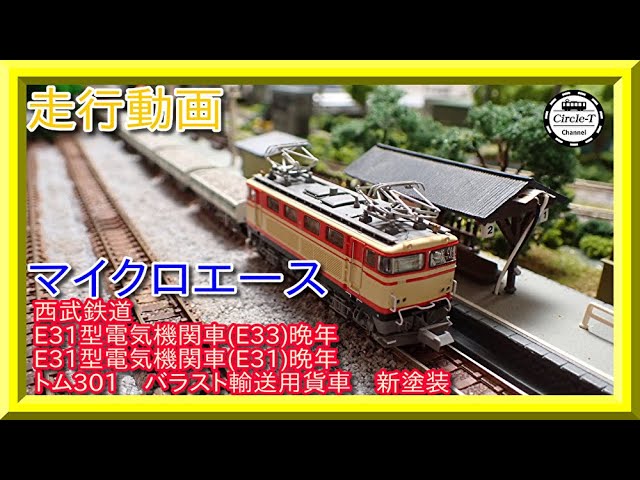 走行動画】マイクロエース 西武鉄道 E31型電気機関車＋トム301バラスト