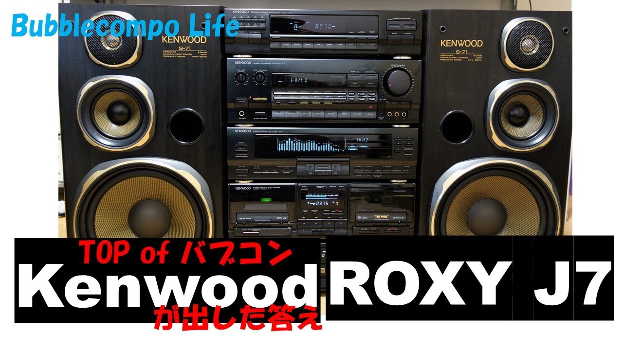 バブルコンポ最高峰として圧倒的な存在感 KENWOODが出した答えは