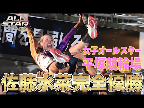 平塚競輪・GⅠオールスター】佐藤水菜が歓喜の完全優勝！ - YouTube