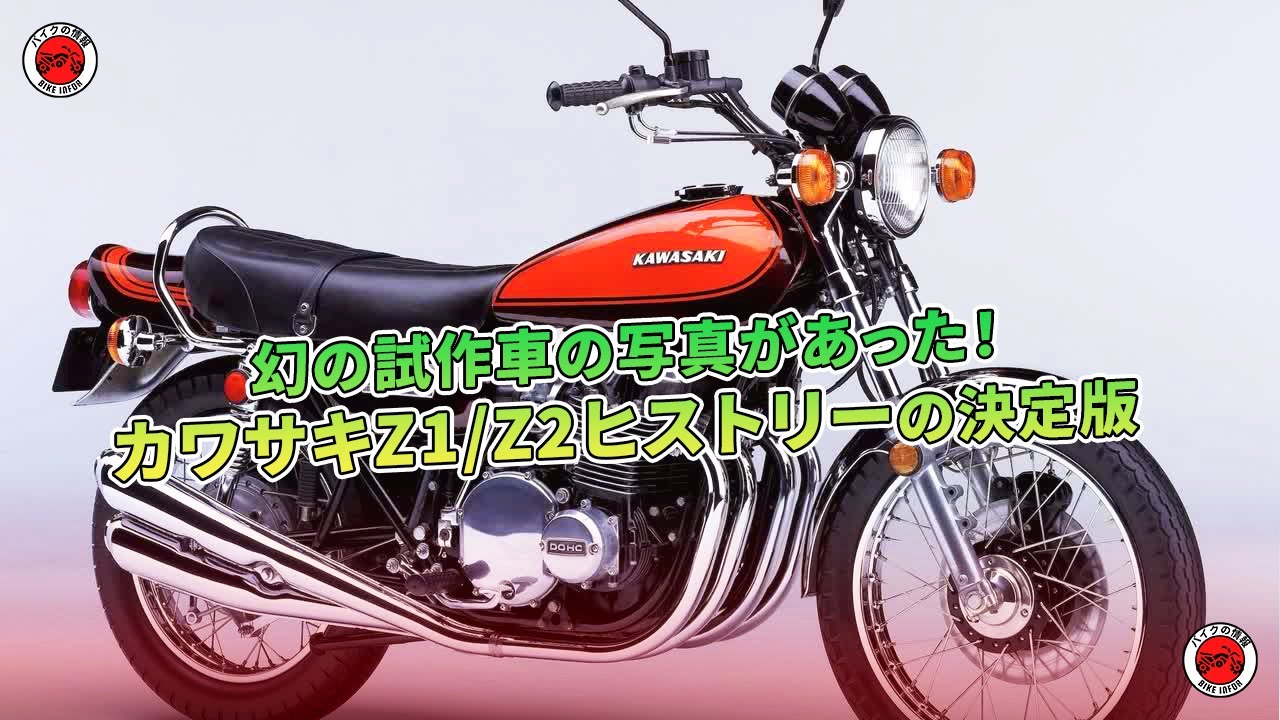 幻の試作車の写真があった！ カワサキZ1/Z2ヒストリーの決定版