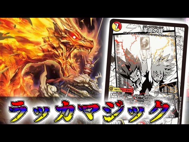 デュエマ】ロックに展開なんでもありだな！ラッカマジック【対戦動画