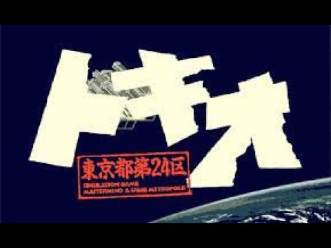 トキオ 東京都第24区 OP アートディンク(PC98・4 50代・マニアシリーズ