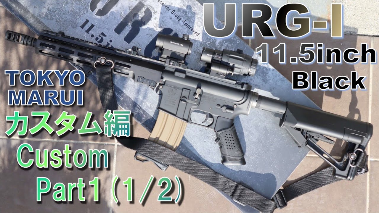URG- I 11.5 inch BLACK / カスタム編 Custom / Part1 (1/2) / 東京