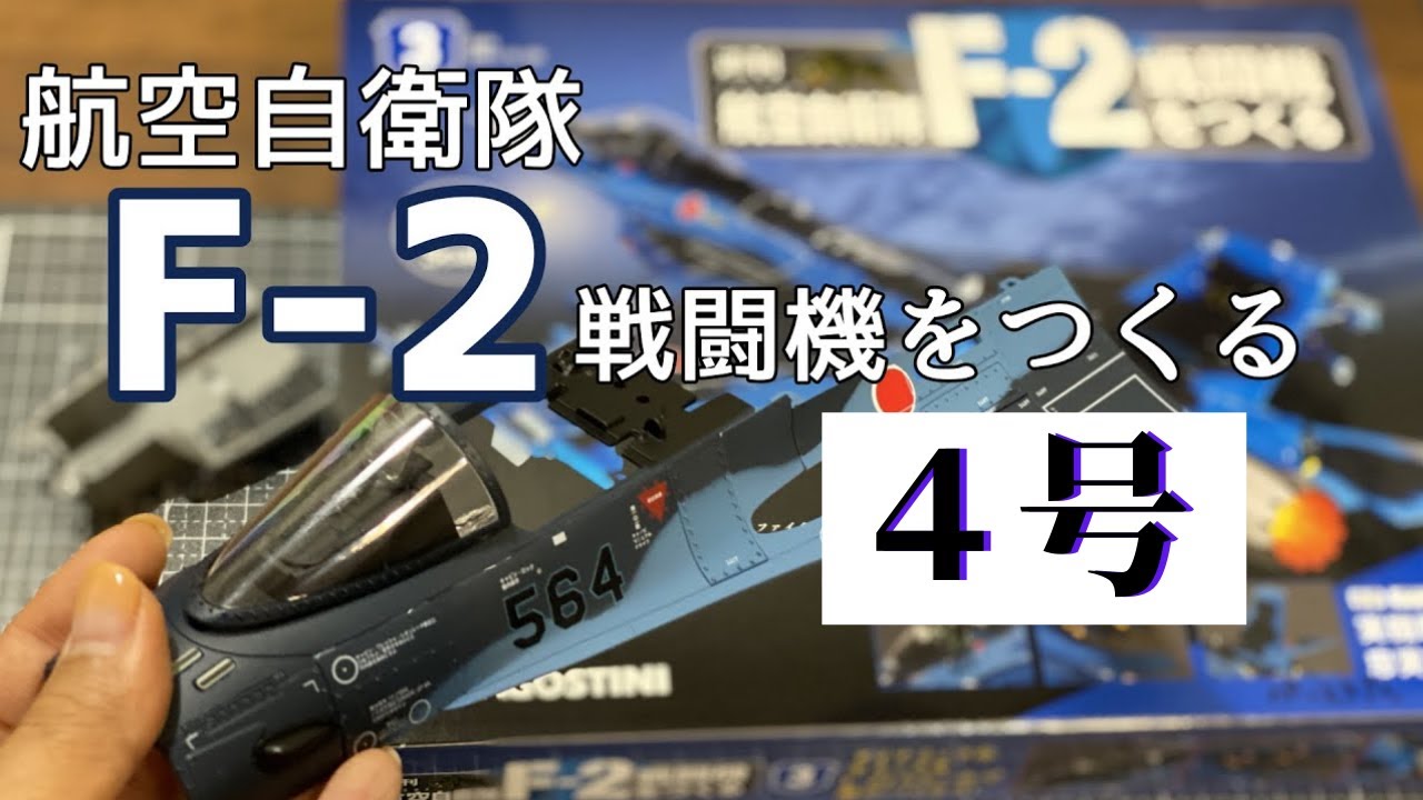 航空自衛隊F-2戦闘機をつくる4号機体右側キャノピー下の組立