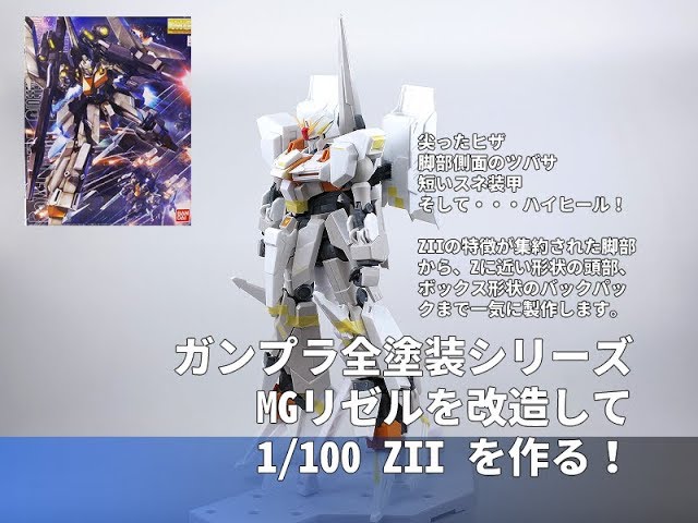 ガンプラ全塗装:MGリゼルからZIIを作る2(Making ZII 2 Eng Sub) - YouTube