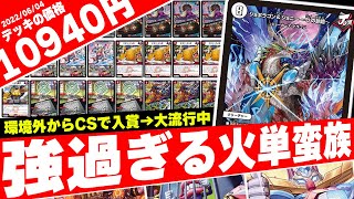 新デッキ】CSで入賞した『面白過ぎる』環境デッキ≪赤単蛮族≫が