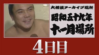 アーカイブ場所】昭和59年 十一月場所 四日目 - YouTube