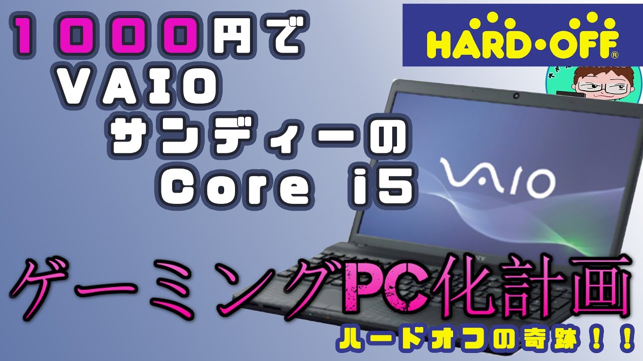 ジャンクPC：VPCEH29FJ】激安1,000円のVAIOがCore i5！？ 高