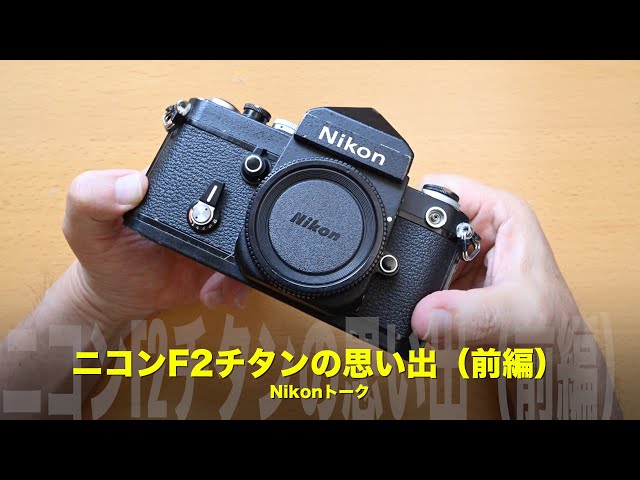 私のニコンF2チタン物語（前編）！私のNikonトーク - YouTube