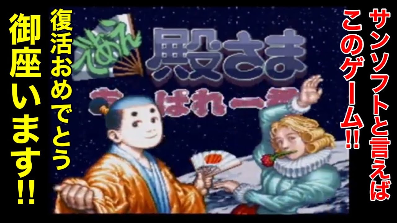 SFC【であえ殿様あっぱれ一番】ノーカットプレイでエンディングまで