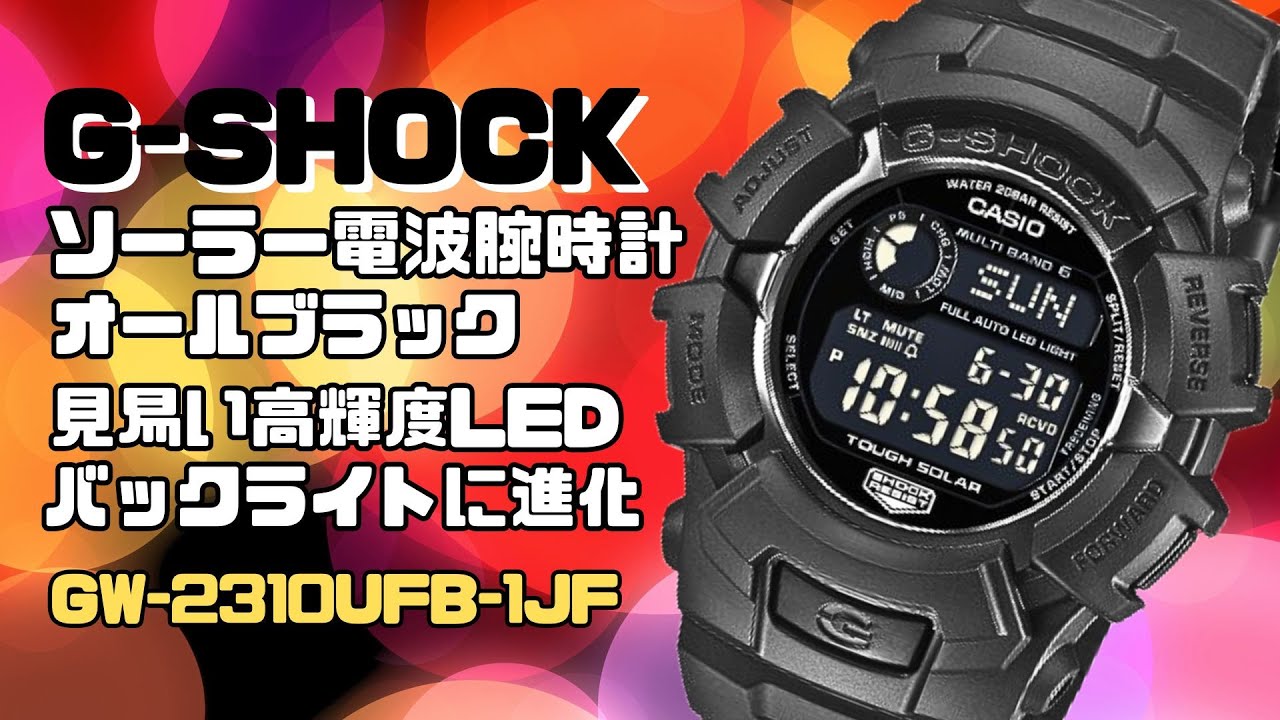 G-SHOCK 電波ソーラー ニューモデル！デジタル腕時計 GW-2310U-1JF