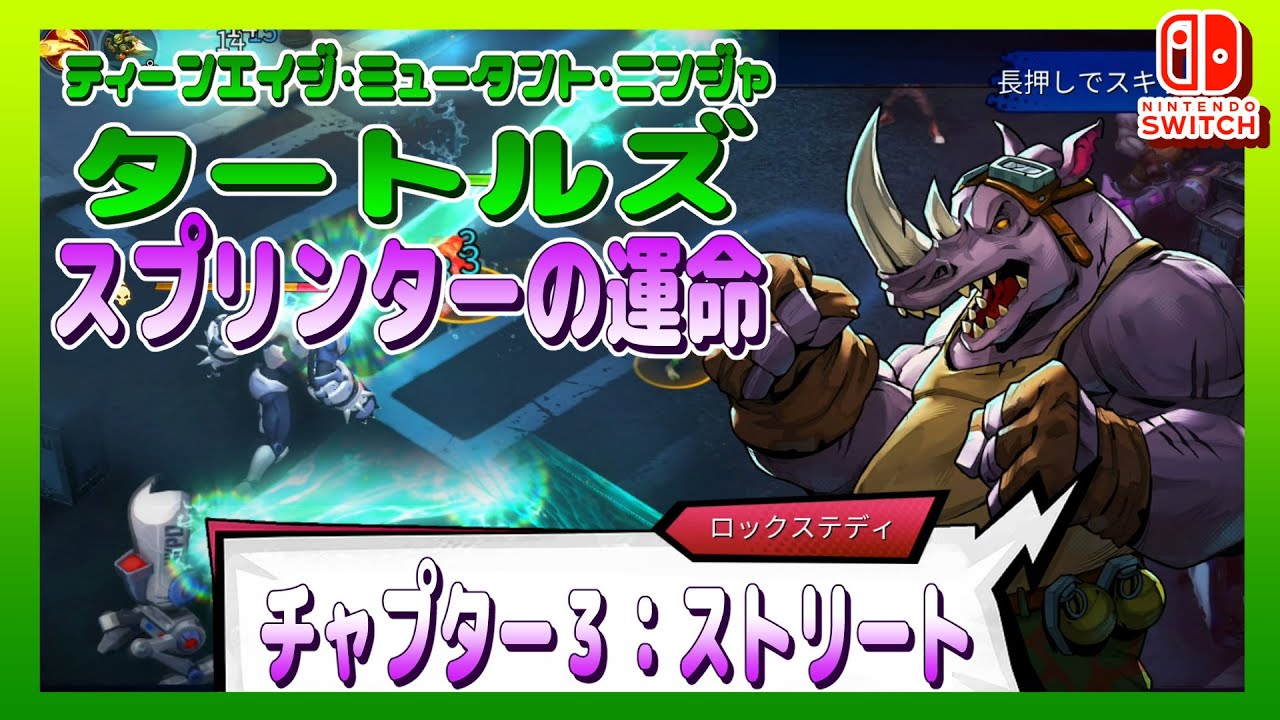 Switch版 Teenage Mutant Ninja Turtles: Splintered Fate