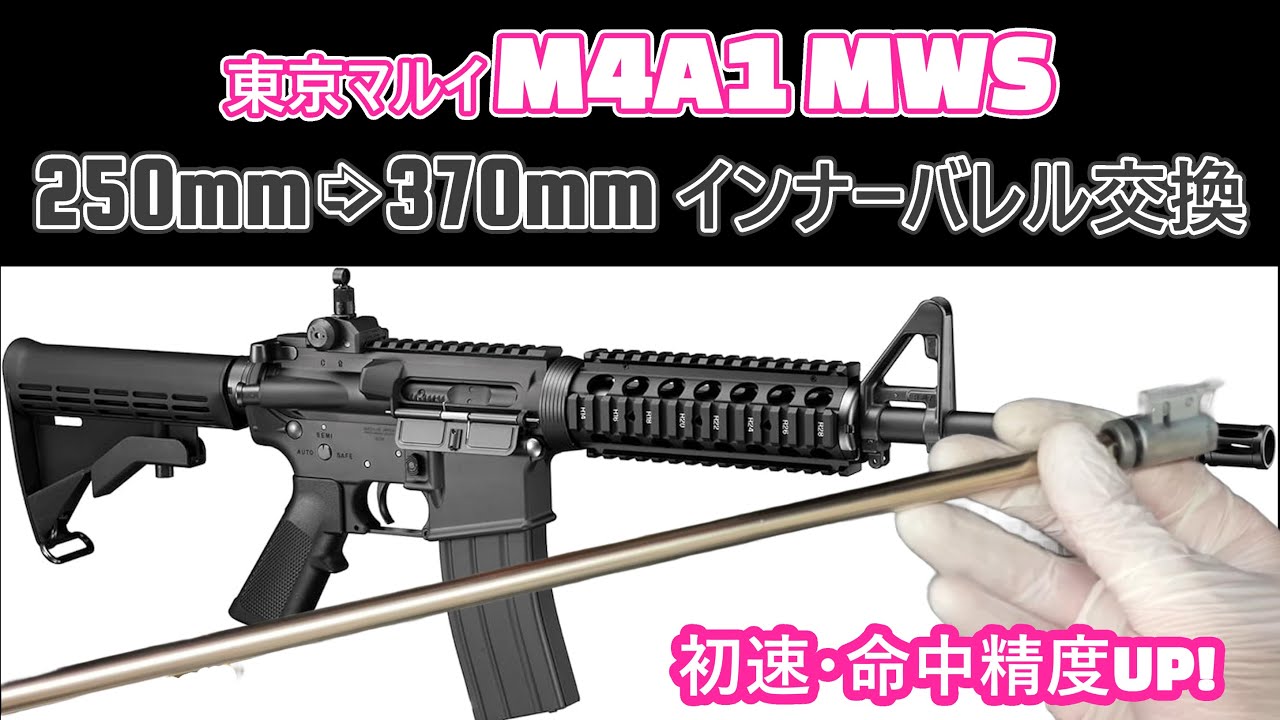 ややこしい分解組立手順も完全解説！【M4A1MWS】初速・命中精度 爆上げ
