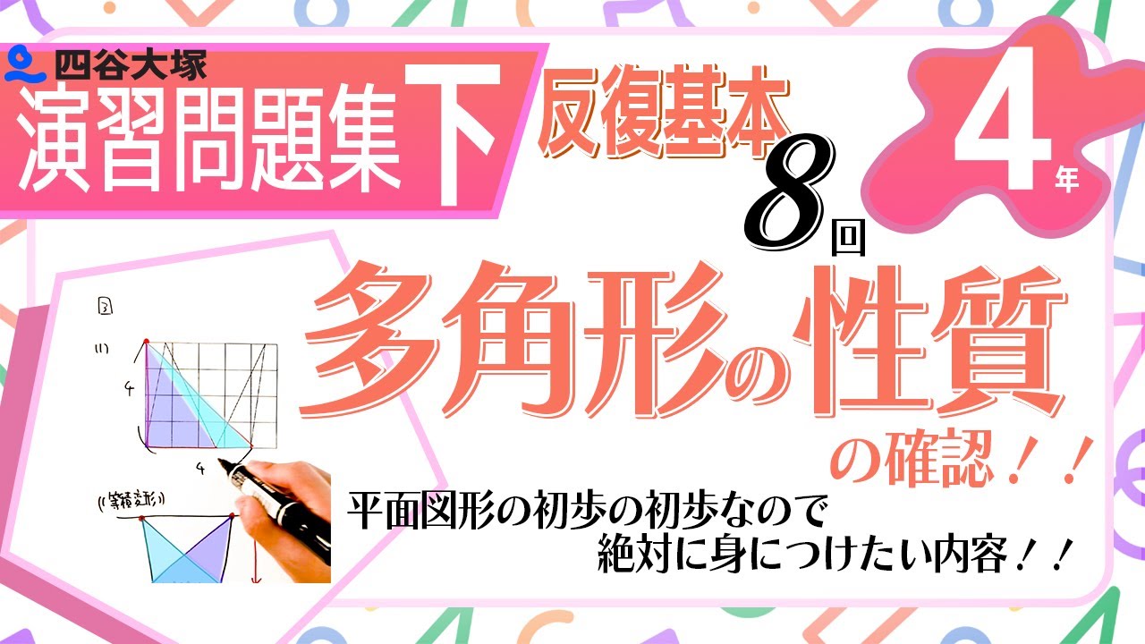 四谷大塚 4年演習問題集 ㊦ 8回 反復基本 多角形の性質 - YouTube
