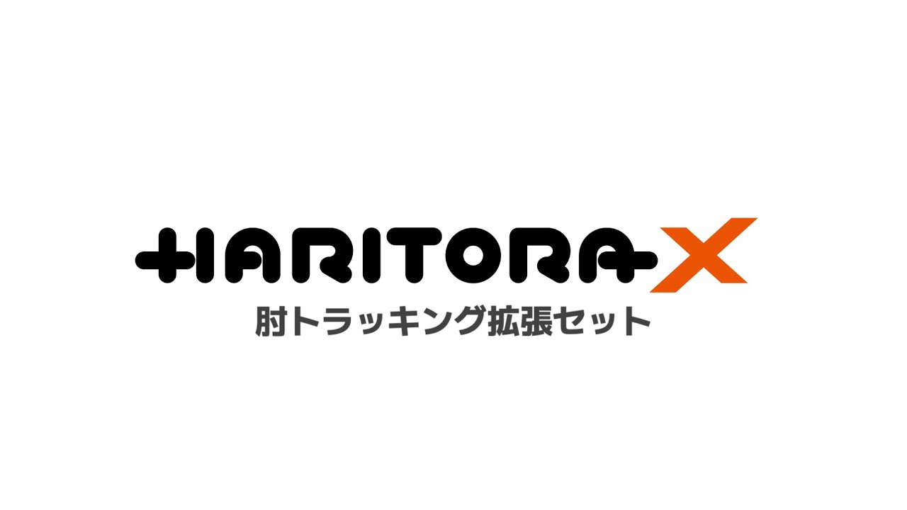 HaritoraX肘トラッキング拡張セットあり・なし比較動画 - YouTube