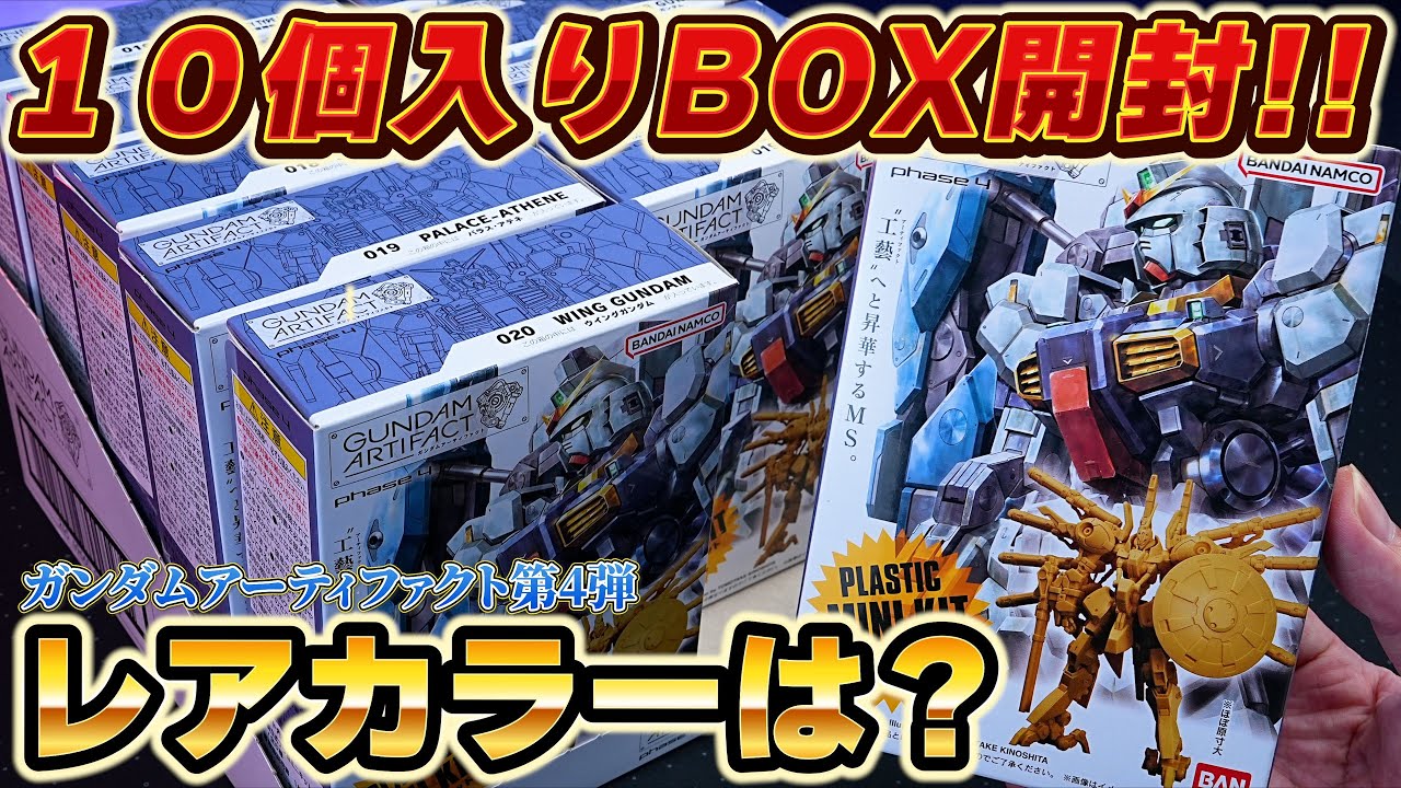 10個入りBOXを購入した結果レアカラーは何個ある？【ガンダム