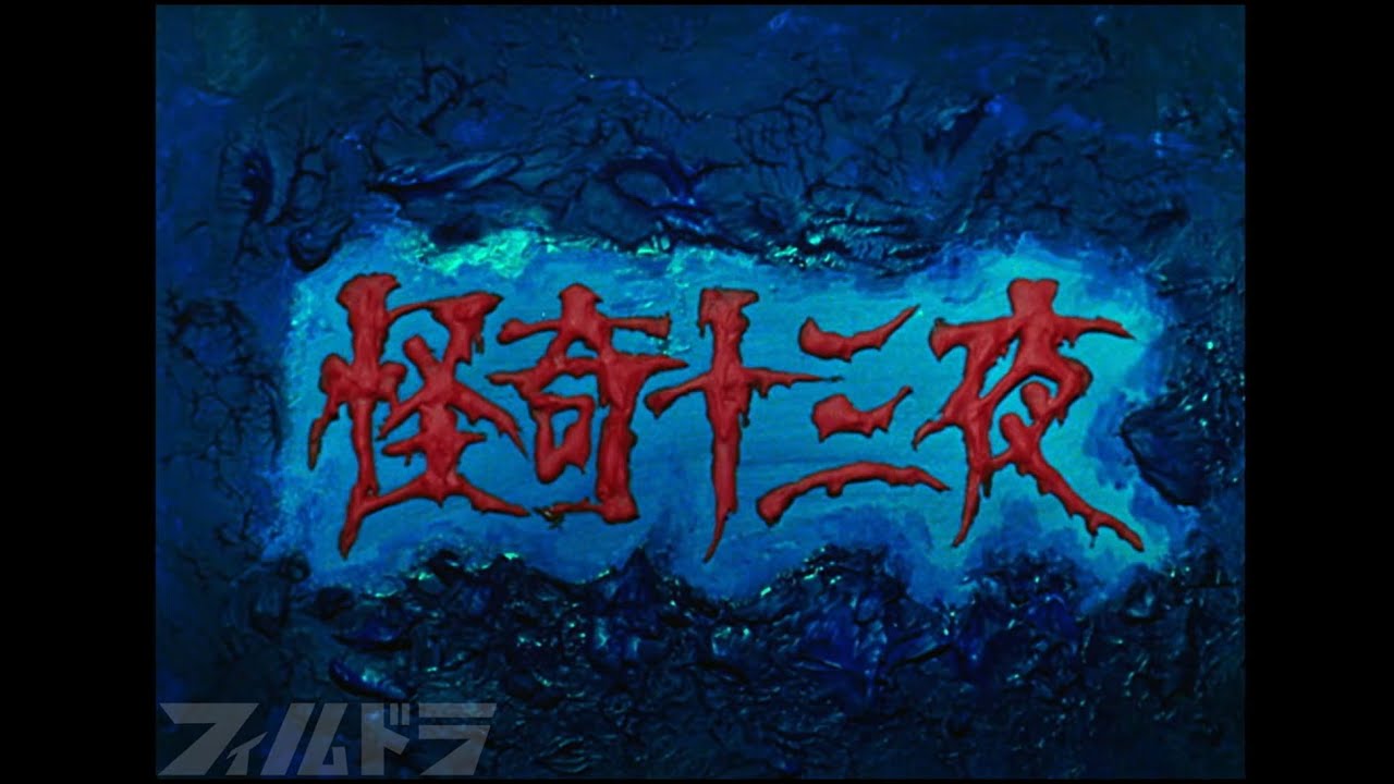 限定公開中【昭和ホラー】怪奇十三夜 第四話「妖怪血染めの櫛」[公式