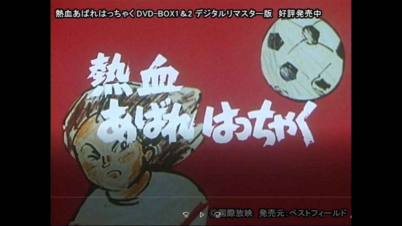 熱血あばれはっちゃく DVD-BOX 1＆2 デジタルリマスター版 好評発売中