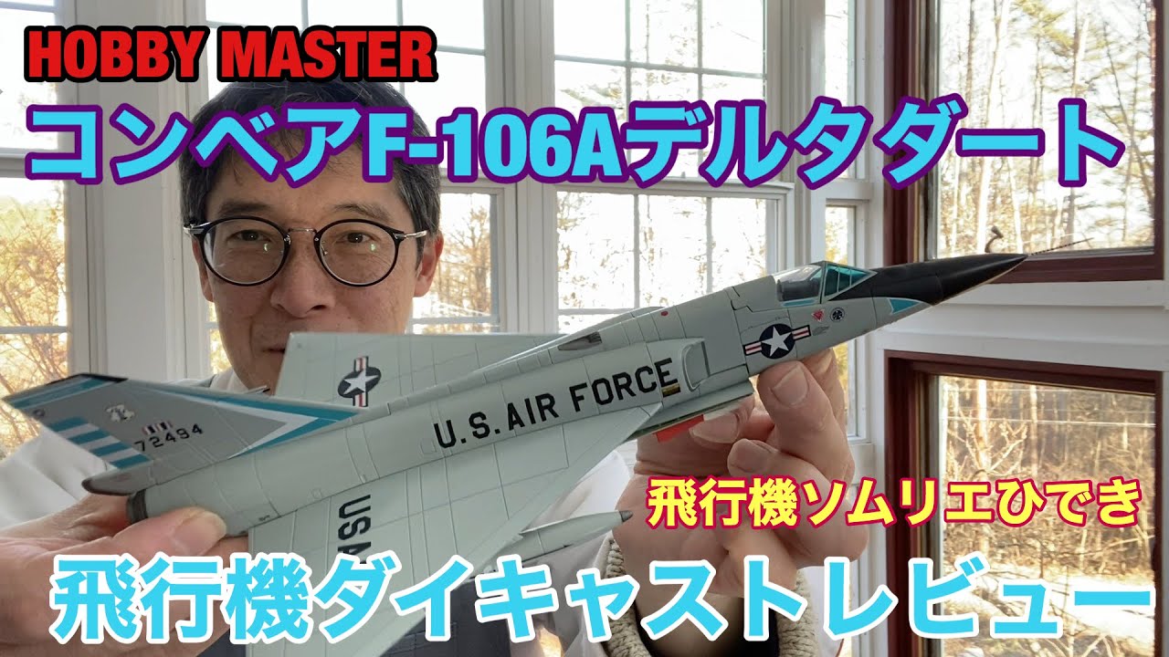 HM社 1/72コンベアF-106Aデルタダート ダイキャストモデルレビュー