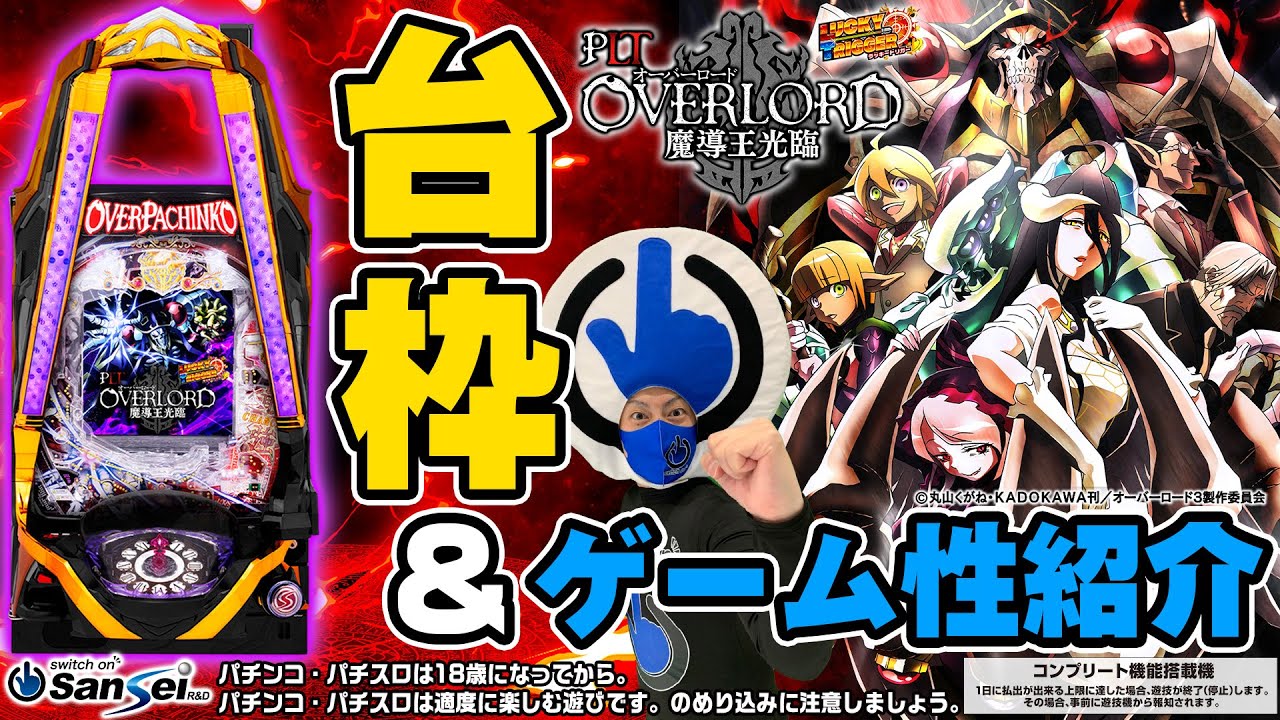 PLT OVERLORD魔導王光臨】台枠＋ゲーム性を大紹介！【パチンコ】 - YouTube