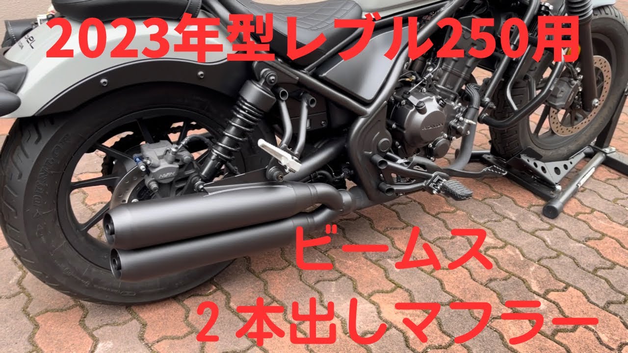 2023年型レブル250用ビームス2本出しマフラー インプレッション - YouTube
