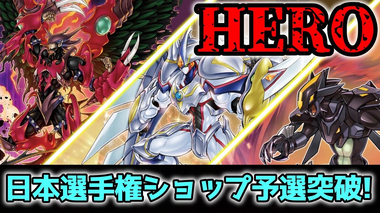 日本選手権予選ショップ突破！】HEROデッキの新構築を紹介します