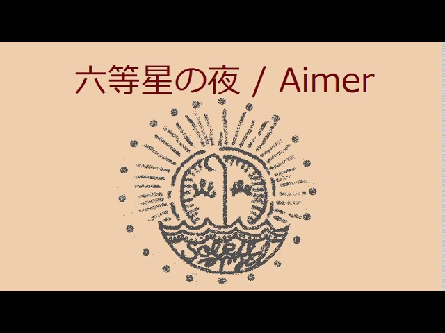オルゴール】六等星の夜 / Aimer - YouTube