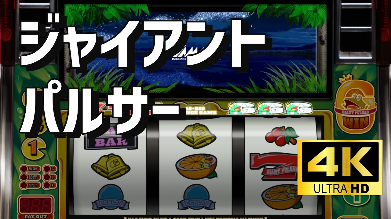 4K高画質】ジャイアントパルサー パチスロ×懐かしさ｜空気感を楽しむ