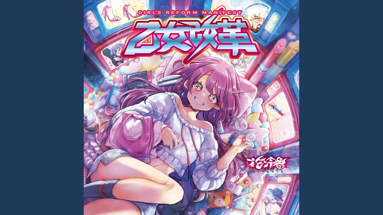 花冷え。/ 1st Full Album 『乙女改革』 trailer - YouTube