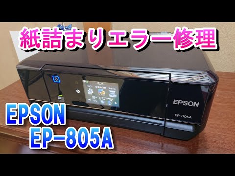 エプソンプリンター 紙詰まりエラー修理 EPSON EP-805A、EP706、EP776A