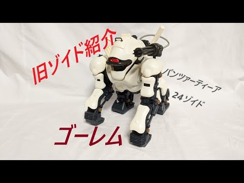 旧ゾイド紹介】ゴーレム感想レビュー/からくり屋敷 - YouTube