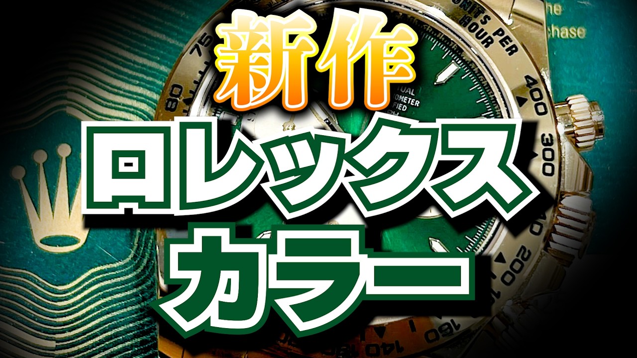 Rolex] New Green Daytona [Quark Product Introduction] - YouTube