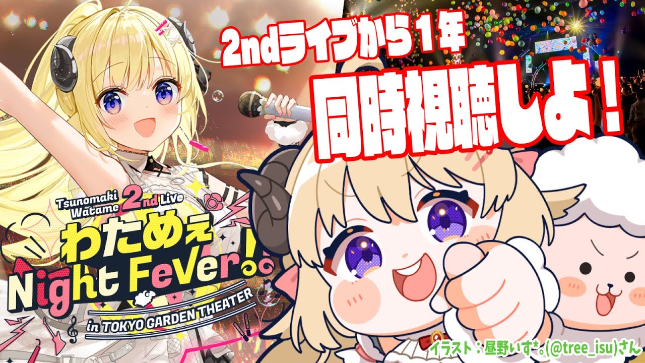 角巻わため 2nd Live「わためぇ Night Fever!! in TOKYO GARDEN