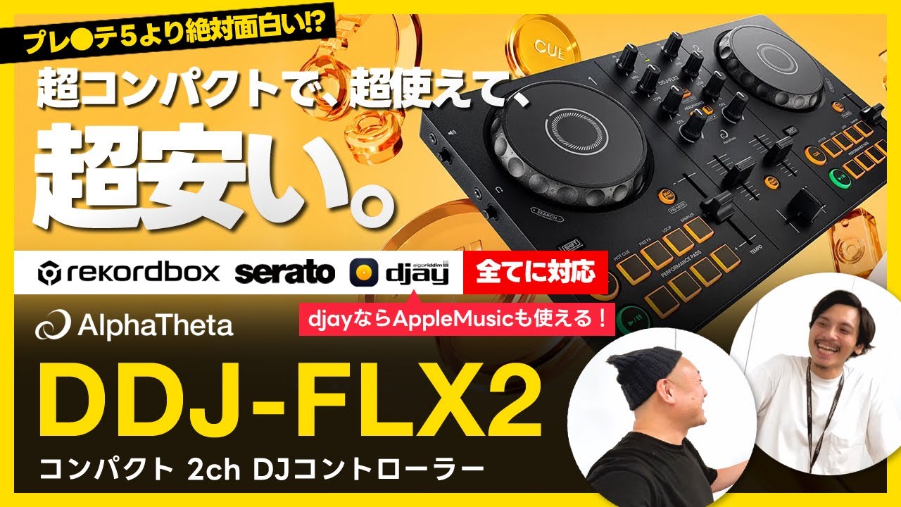 初心者からサブ機まで大納得！】AlphaTheta(Pioneer DJ) DDJ-FLX2をご