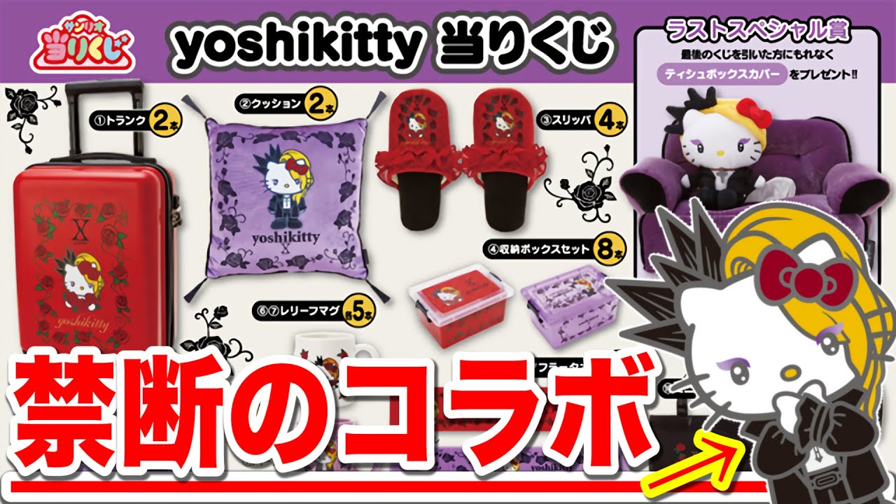 サンリオくじ】キティとX JAPANのYOSHIKIがコラボしたクジって何事