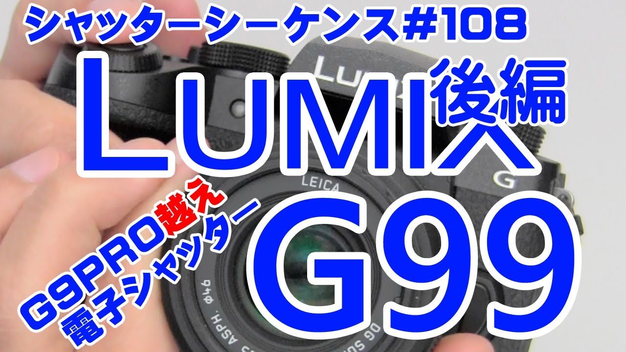 シャッターシーケンス＃108 Panasonic LUMIX G99 後編 - YouTube