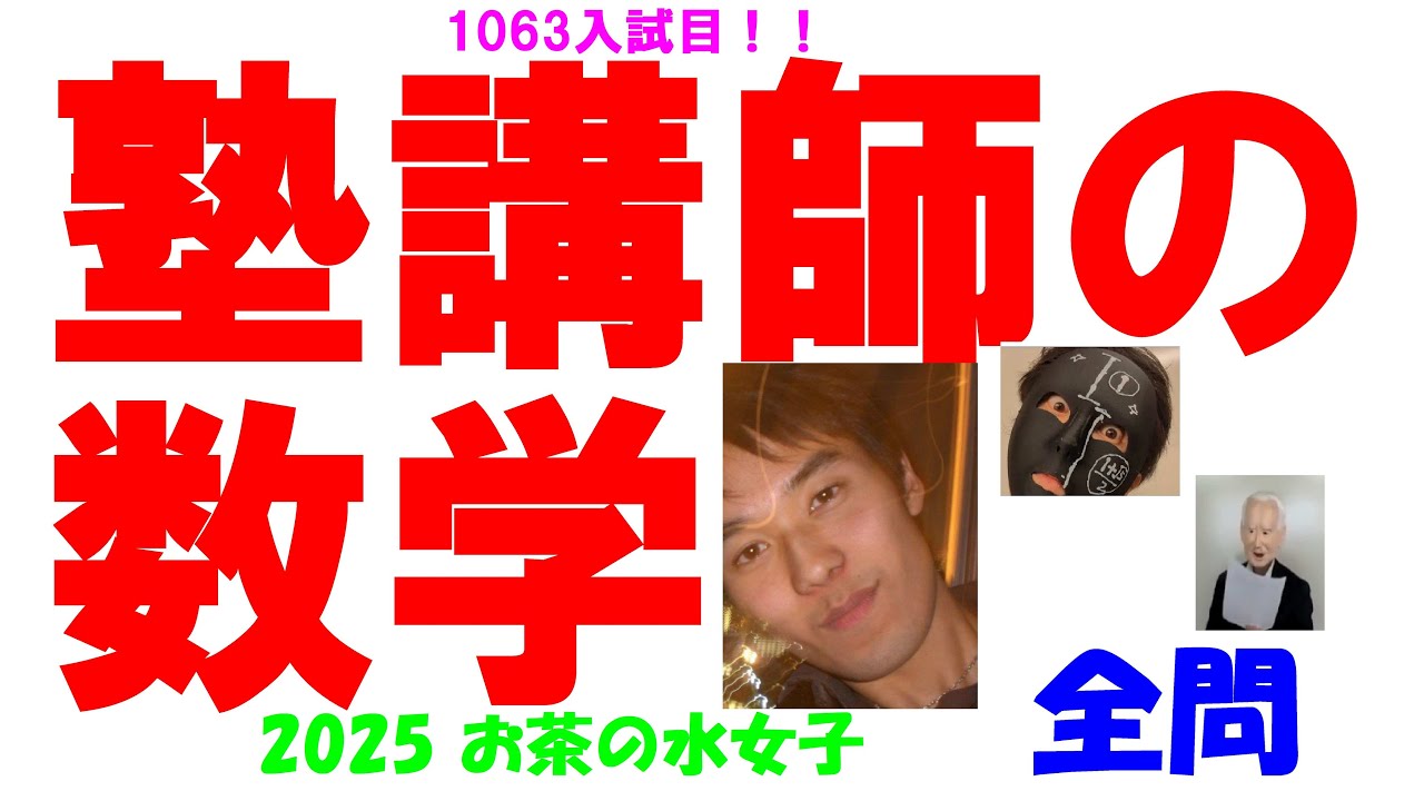 2025 お茶の水 難関高校入試 数学 1063入試目の全問解説 高校入試 過去