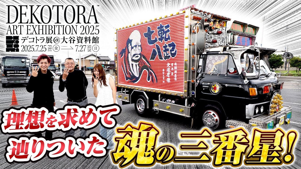 デコトラアート】トラック野郎の名車を再現！三番星☆Vキャンター
