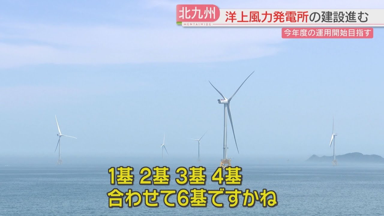詳しく】響灘の海上に高さ200メートルの風車「洋上風力発電」今は6基