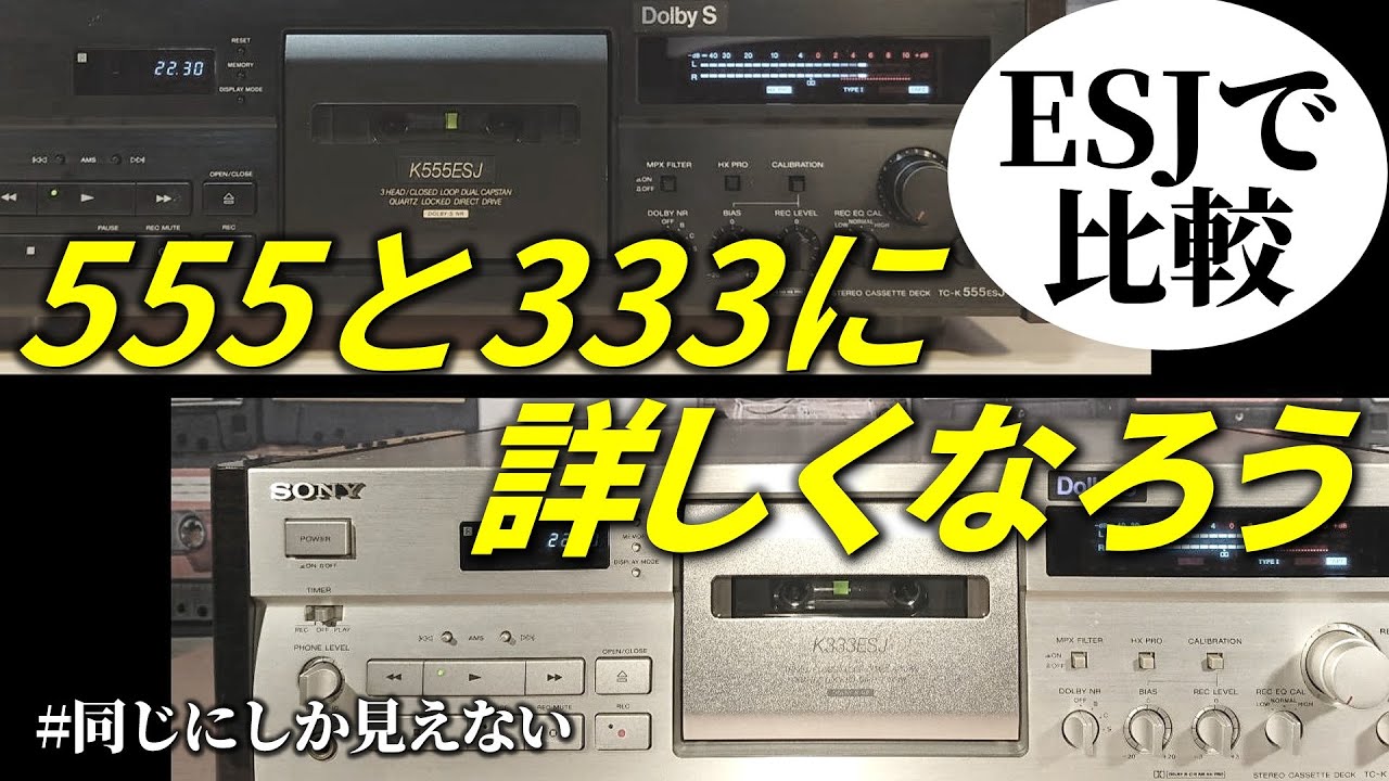 SONY Cassette Deck □ Explaining the 555 and 333 Cassette Decks