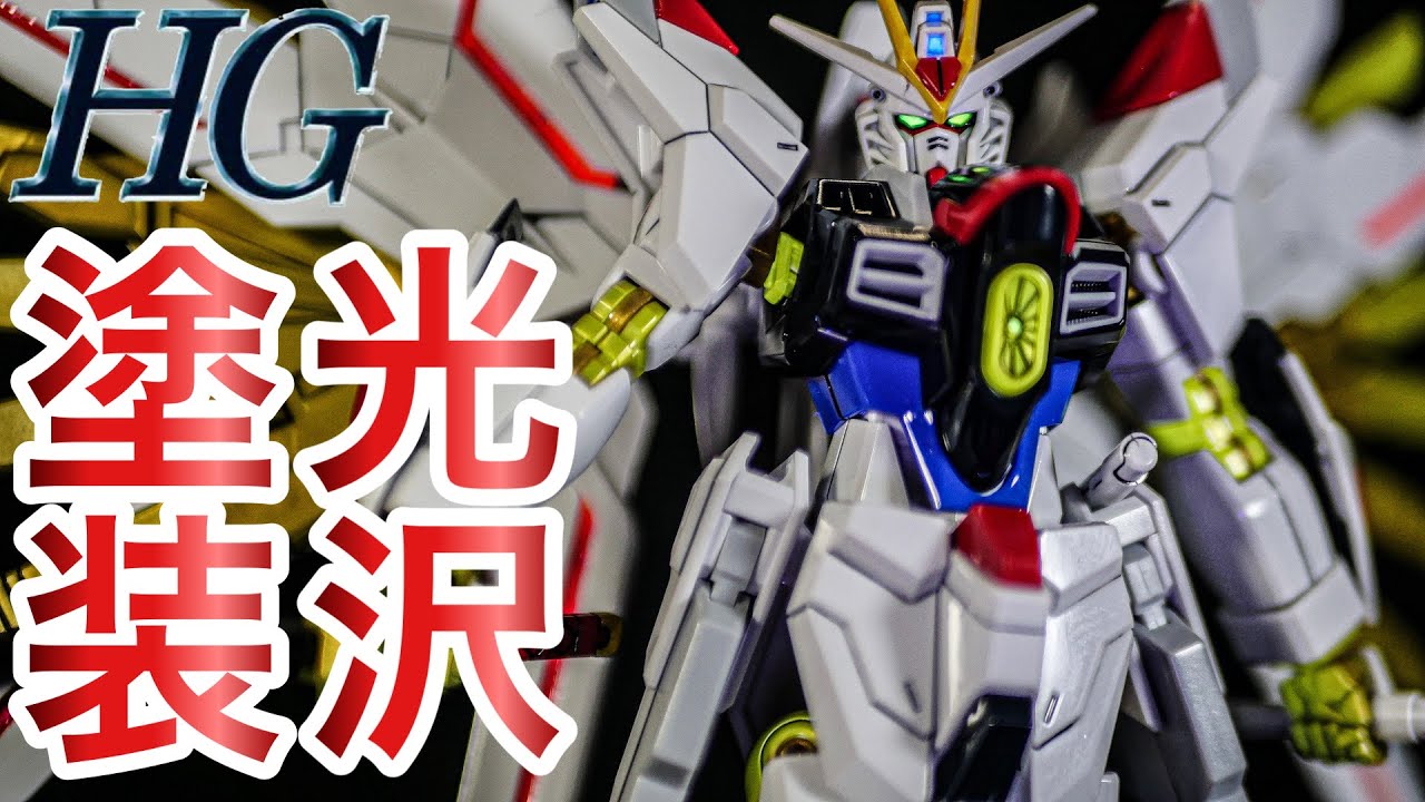ガンプラ・光沢塗装】 HG1/144 マイティーストライクフリーダム