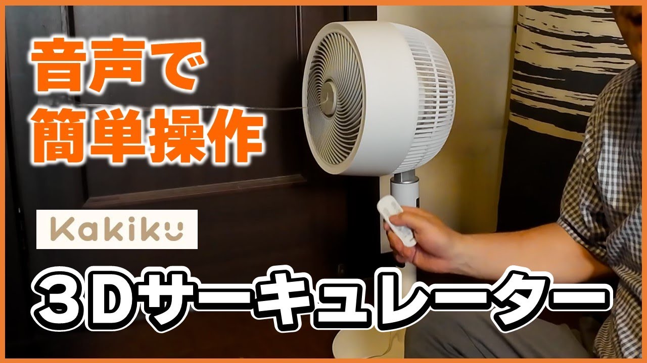 音声操作で快適空間！最新の3Dサーキュレーターを徹底レビュー - YouTube