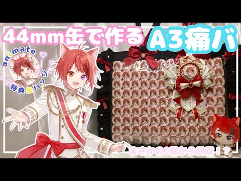 すとぷり】44mm缶バで組むA3痛バ【アニメイト特典】 - YouTube