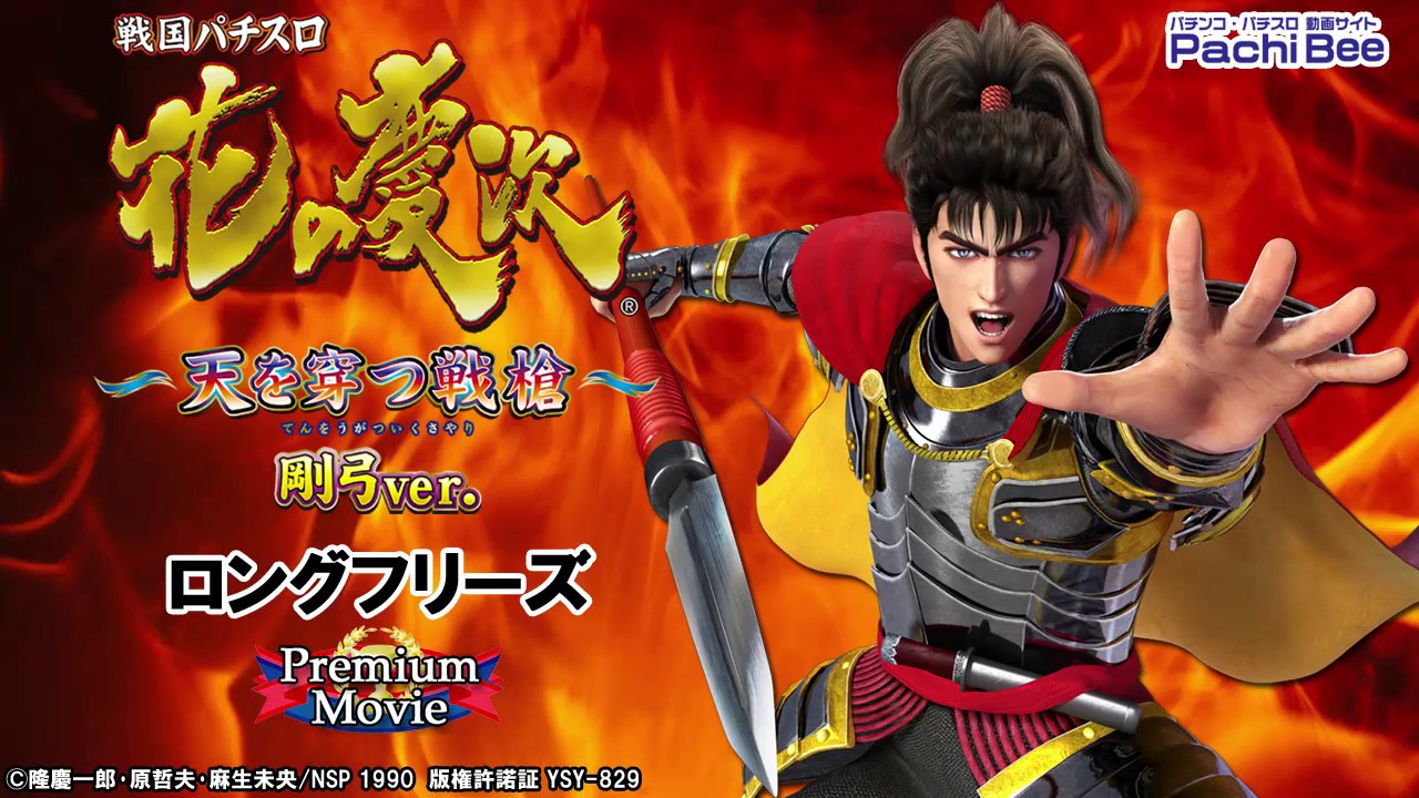 戦国パチスロ花の慶次～天を穿つ戦槍～剛弓ver】ロングフリーズ