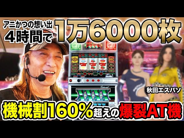 最強AT機】コンチ4X実戦! 昔のスロット体験談も聞かせます！[秋田
