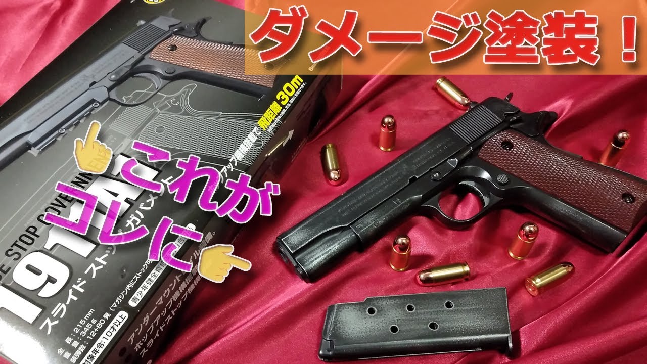 ダメージ塗装でこうなる！【クラウン・スライドストップ・ガバメント