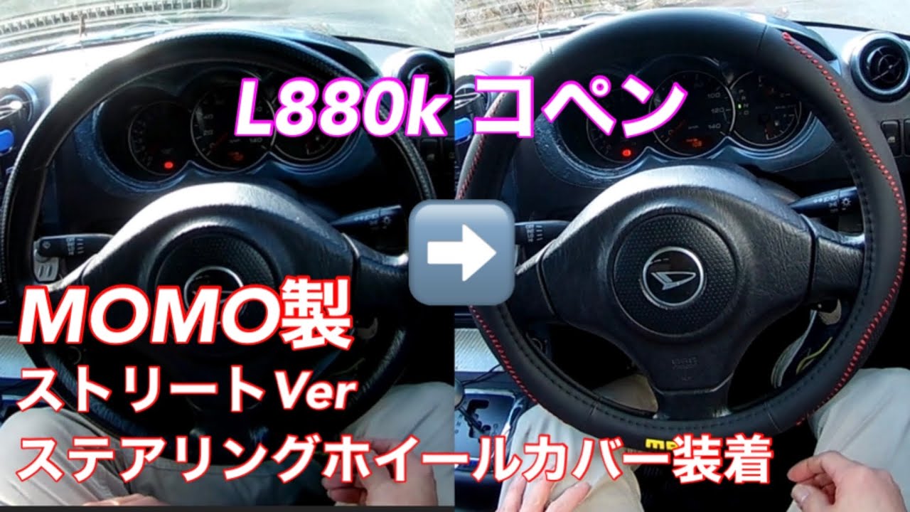 L880kコペンにMOMO製ステアリングホイールカバー(ストリートVer)を付け