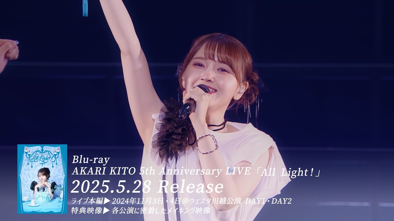 鬼頭明里 5th Anniversary LIVE「All Light！」Blu-ray ダイジェスト