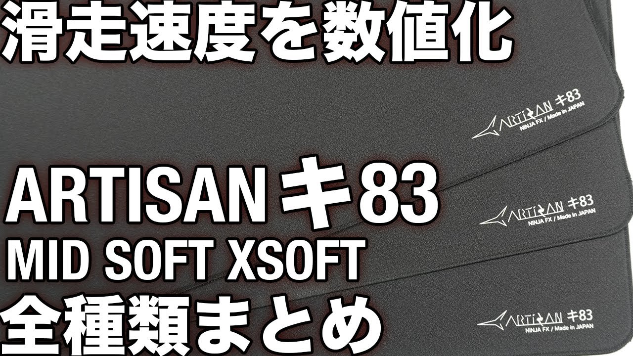 ARTISAN キ83全種類まとめ(MID,SOFT,XSOFT) - YouTube