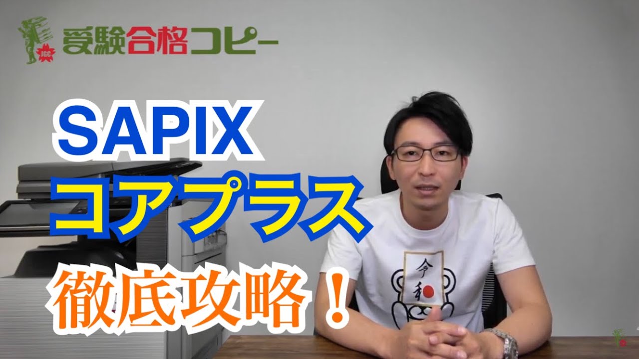 Junior high school entrance exam] Aim to master SAPIX Core Plus